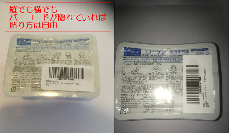 Fba納品ラベルの貼り方と包装 梱包方法 バーコードを隠すように貼る ねこっちゃまんのせどりブログ